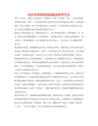 店长年终感悟自我鉴定参考范文 