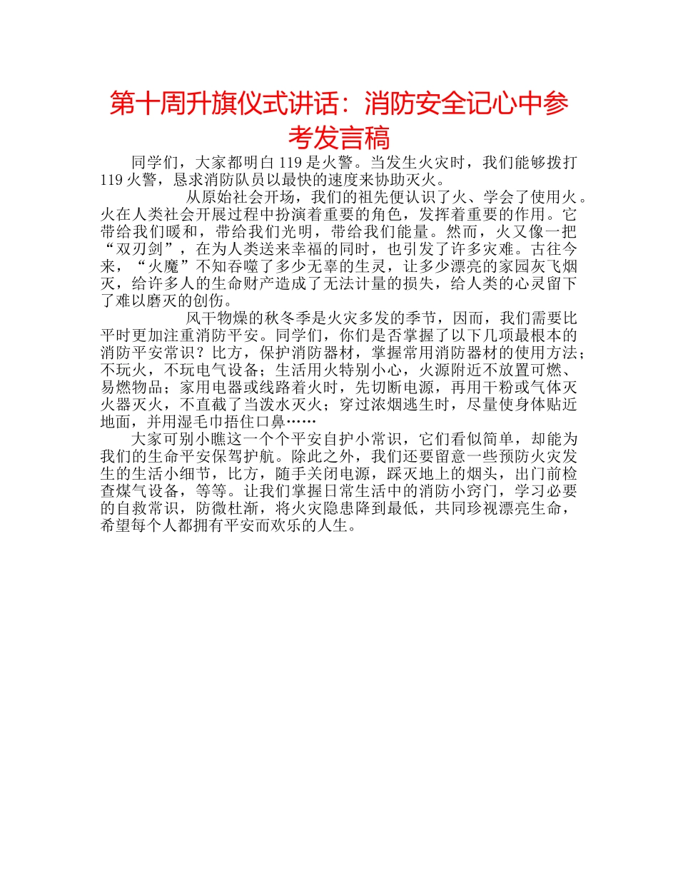 第十周升旗仪式讲话消防安全记心中参考发言稿 _第1页
