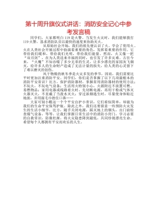 第十周升旗仪式讲话消防安全记心中参考发言稿 