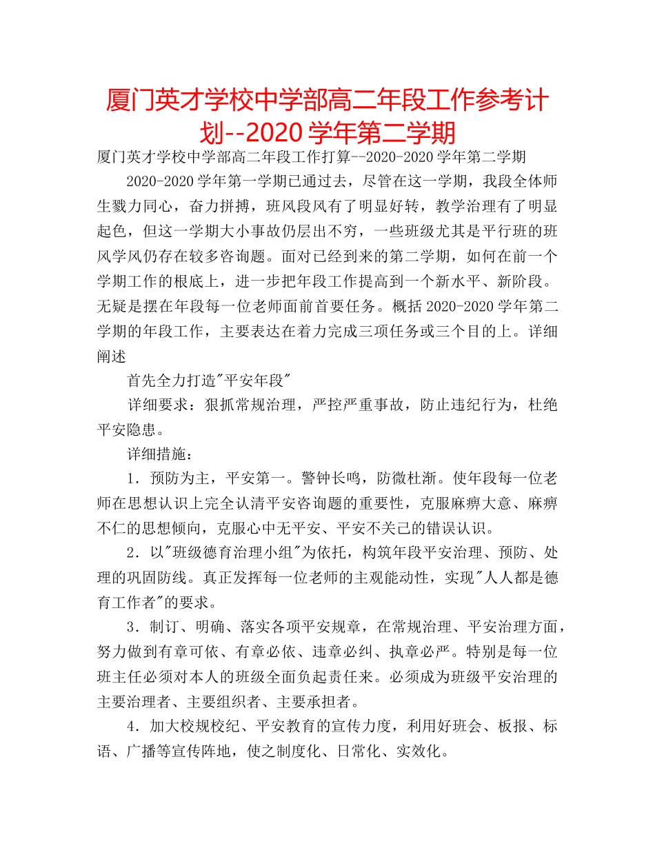厦门英才学校部高二年段工作参考计划--2020学年第二学期 _第1页