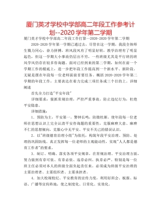 厦门英才学校部高二年段工作参考计划--2020学年第二学期 