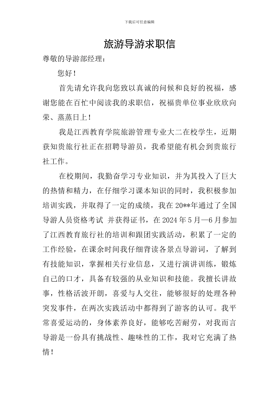 旅游导游求职信_第1页