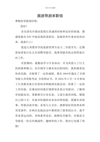 旅游导游求职信