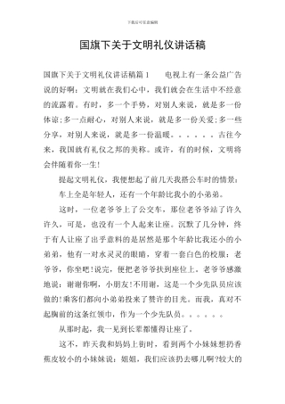 国旗下关于文明礼仪讲话稿