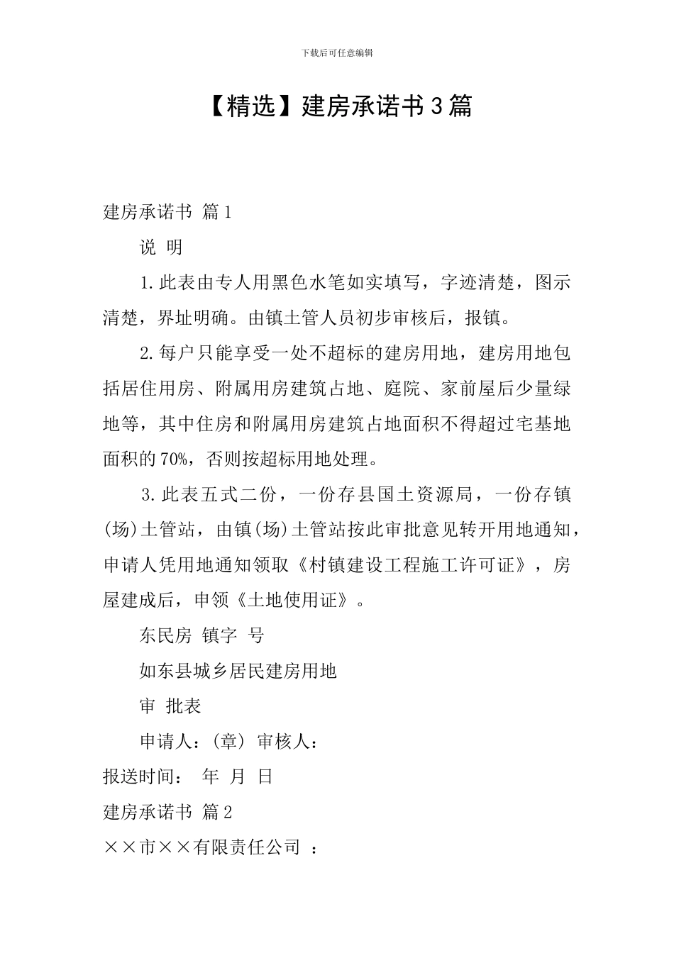 建房承诺书3篇_第1页