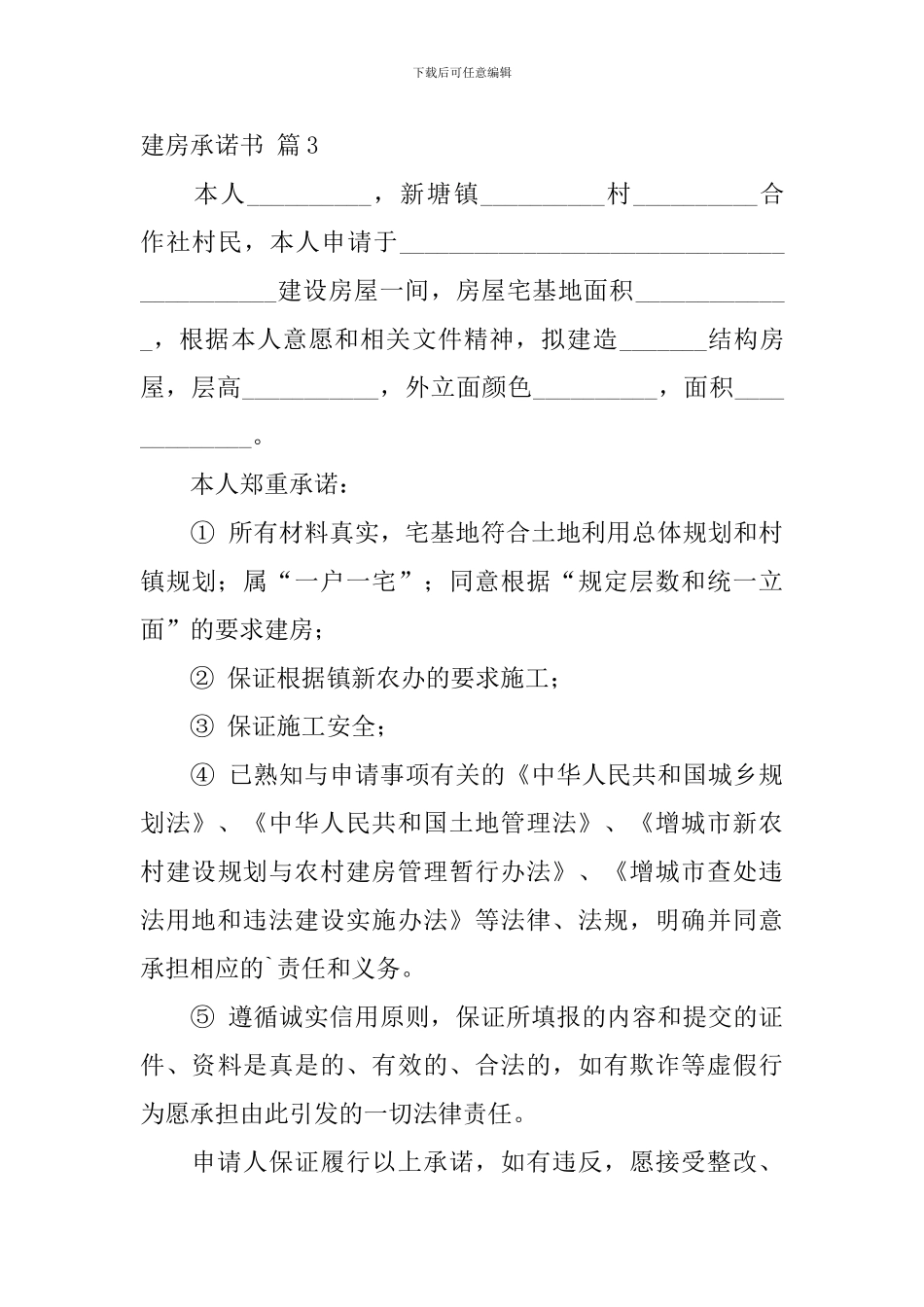 建房承诺书3篇_第3页