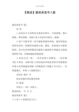 建房承诺书3篇