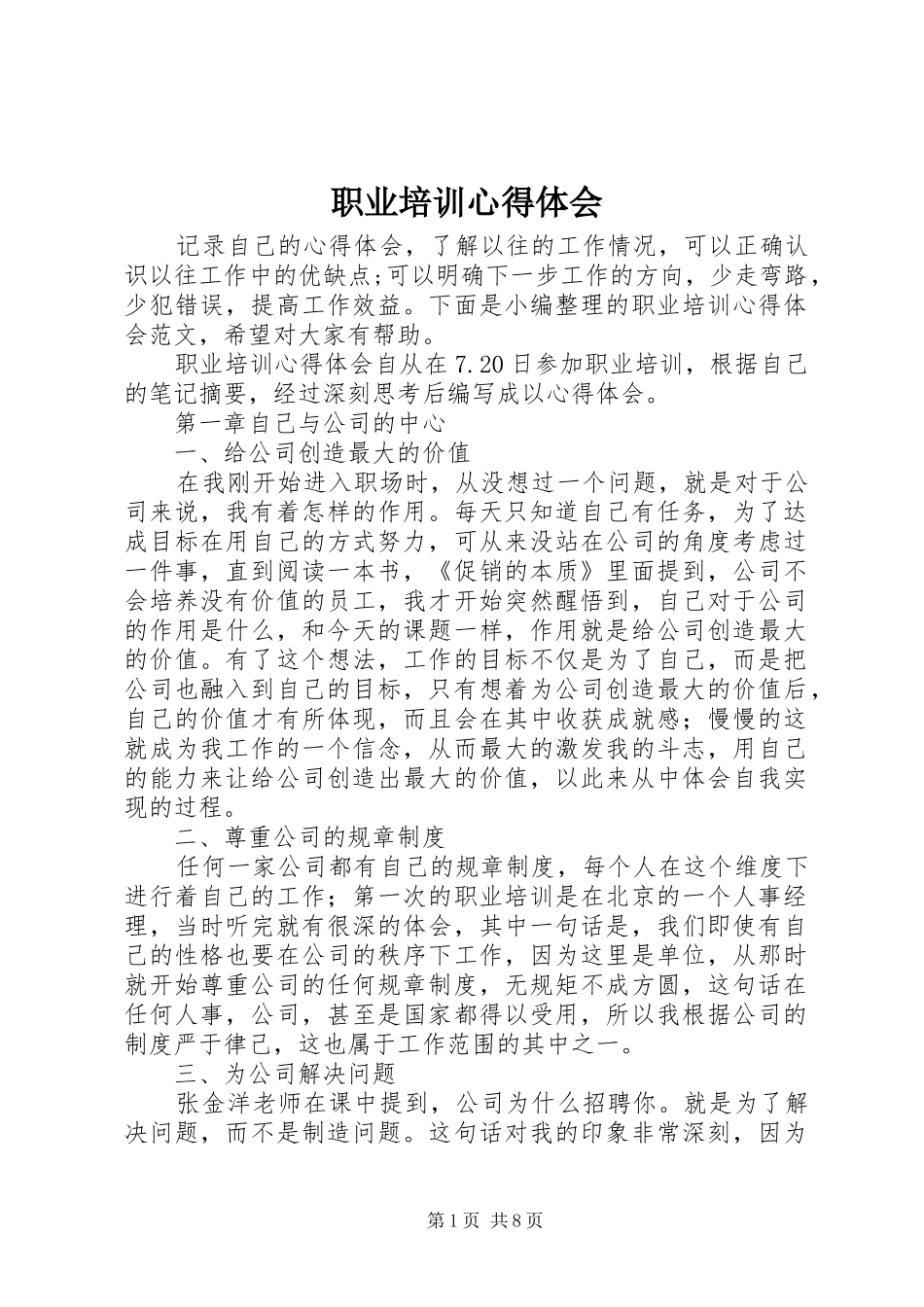 职业培训体会心得_第1页