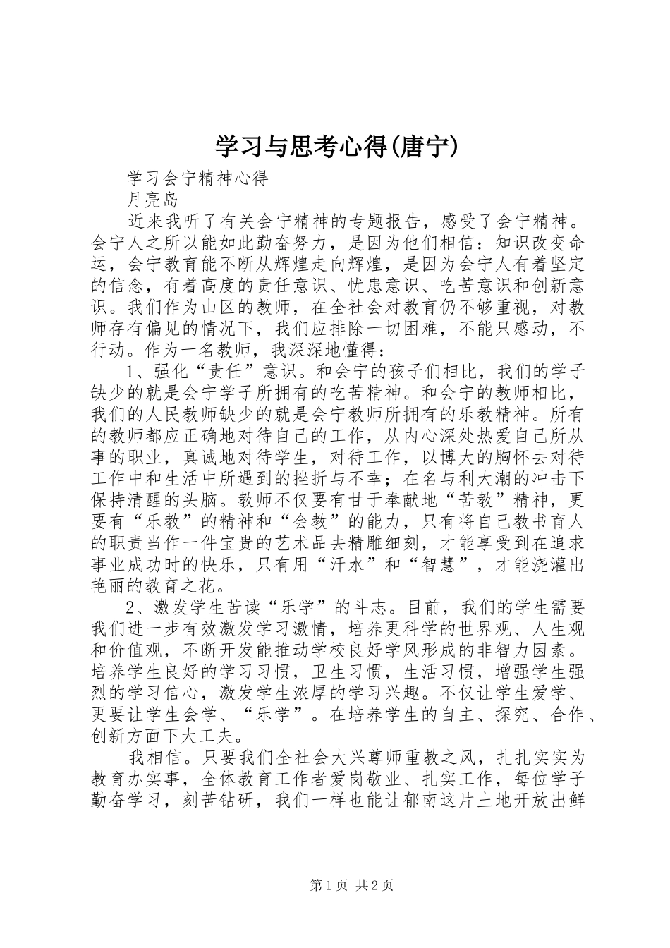 学习与思考心得(唐宁)_第1页