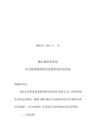 2023年都江堰水务局处置突发性群体事件应急预案