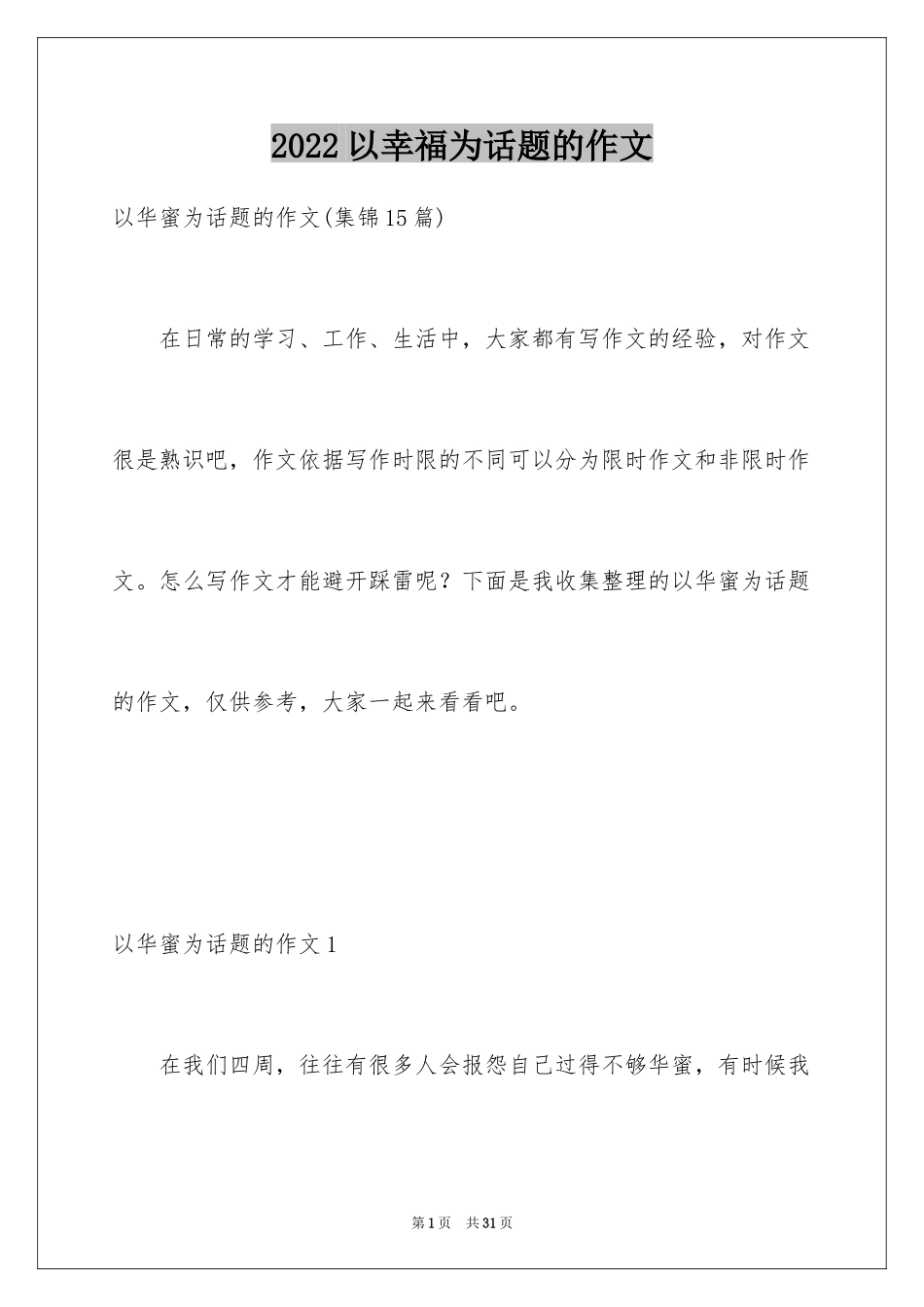 2024以幸福为话题的作文_85_第1页