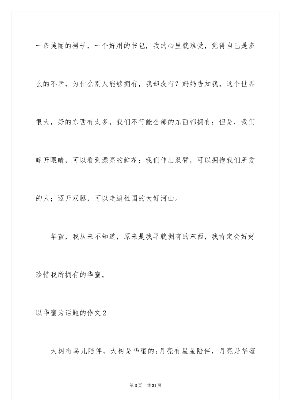 2024以幸福为话题的作文_85_第3页