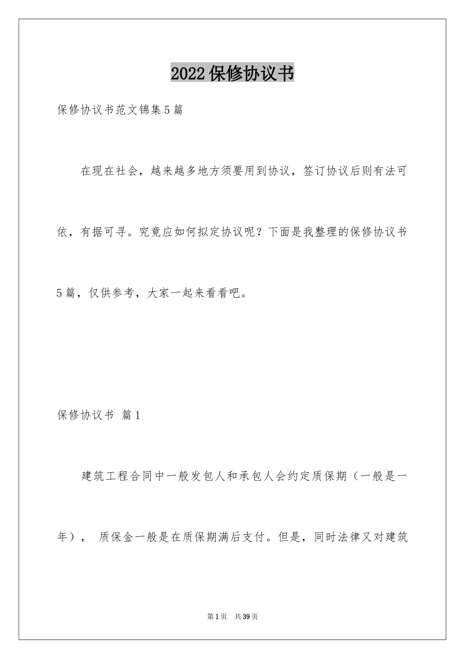 2024保修协议书_第1页