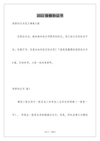 2024保修协议书