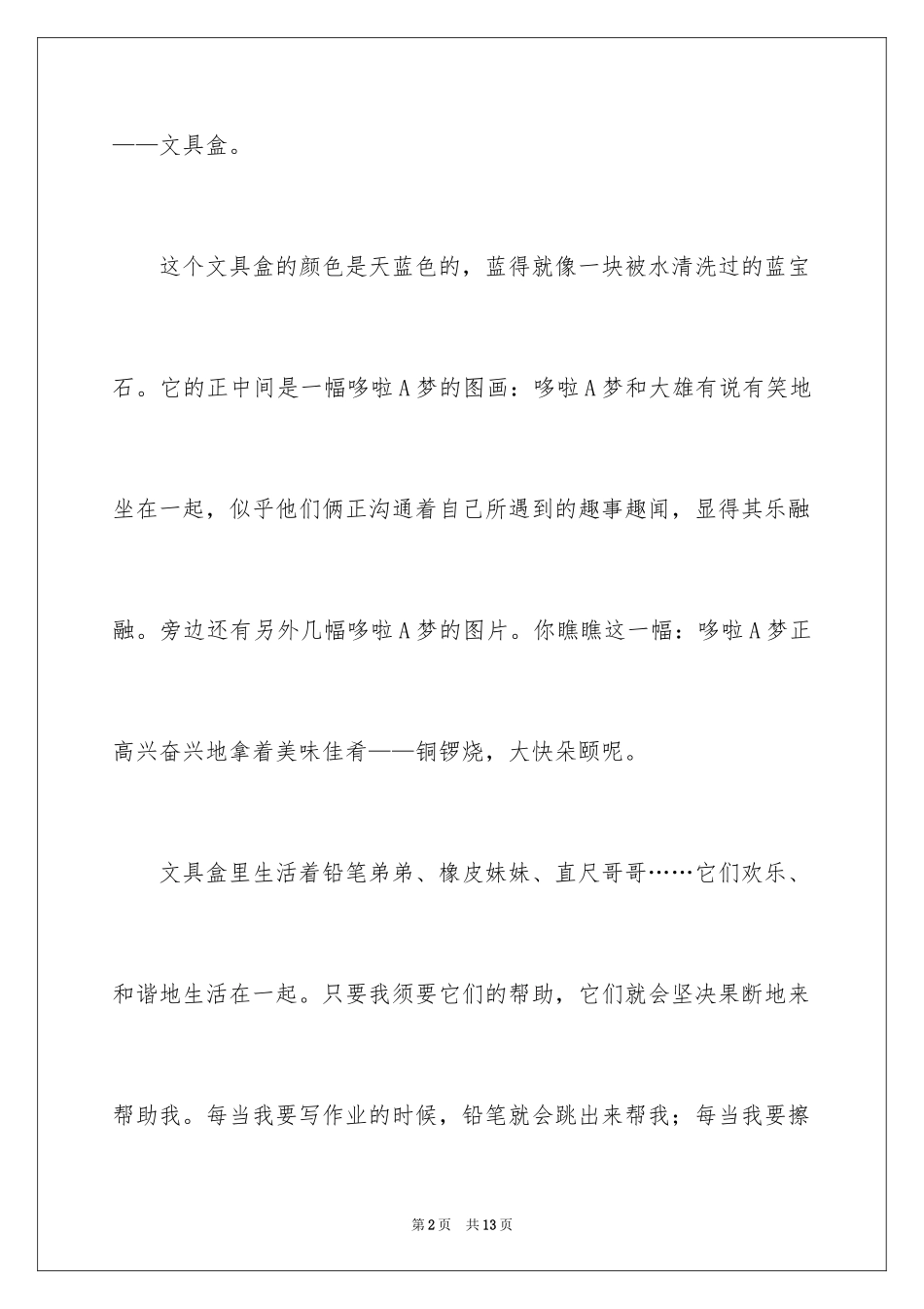 2024写物的作文400字_2_第2页