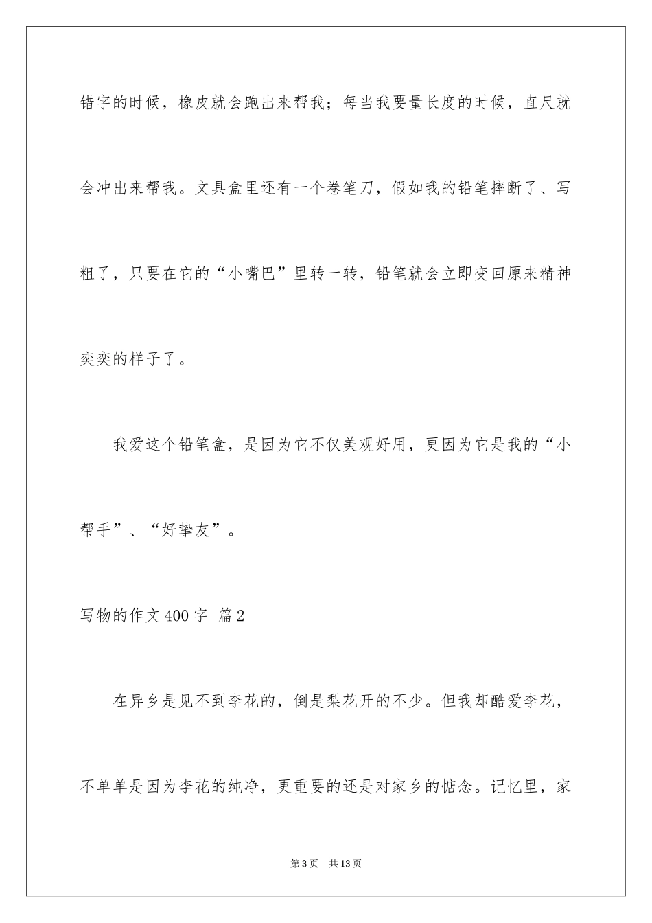 2024写物的作文400字_2_第3页