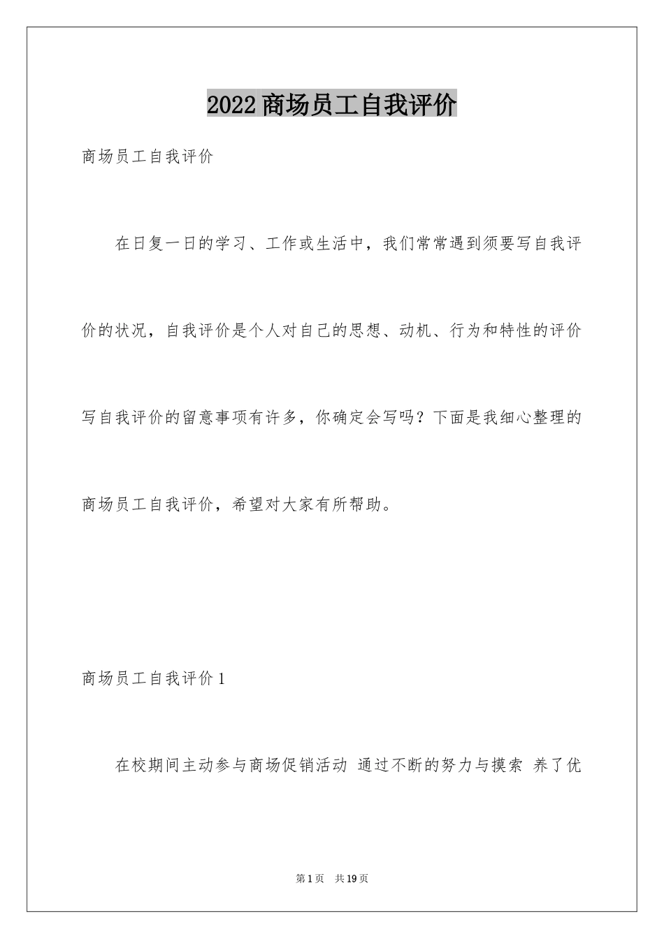 2024商场员工自我评价_1_第1页