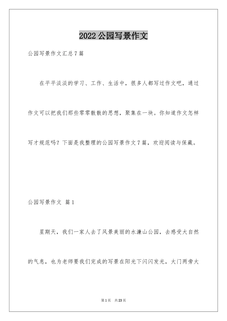 2024公园写景作文_124_第1页