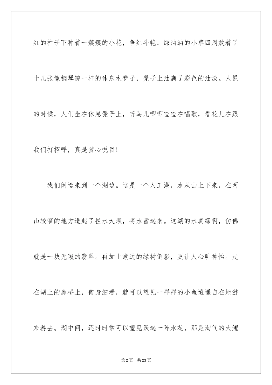 2024公园写景作文_124_第2页