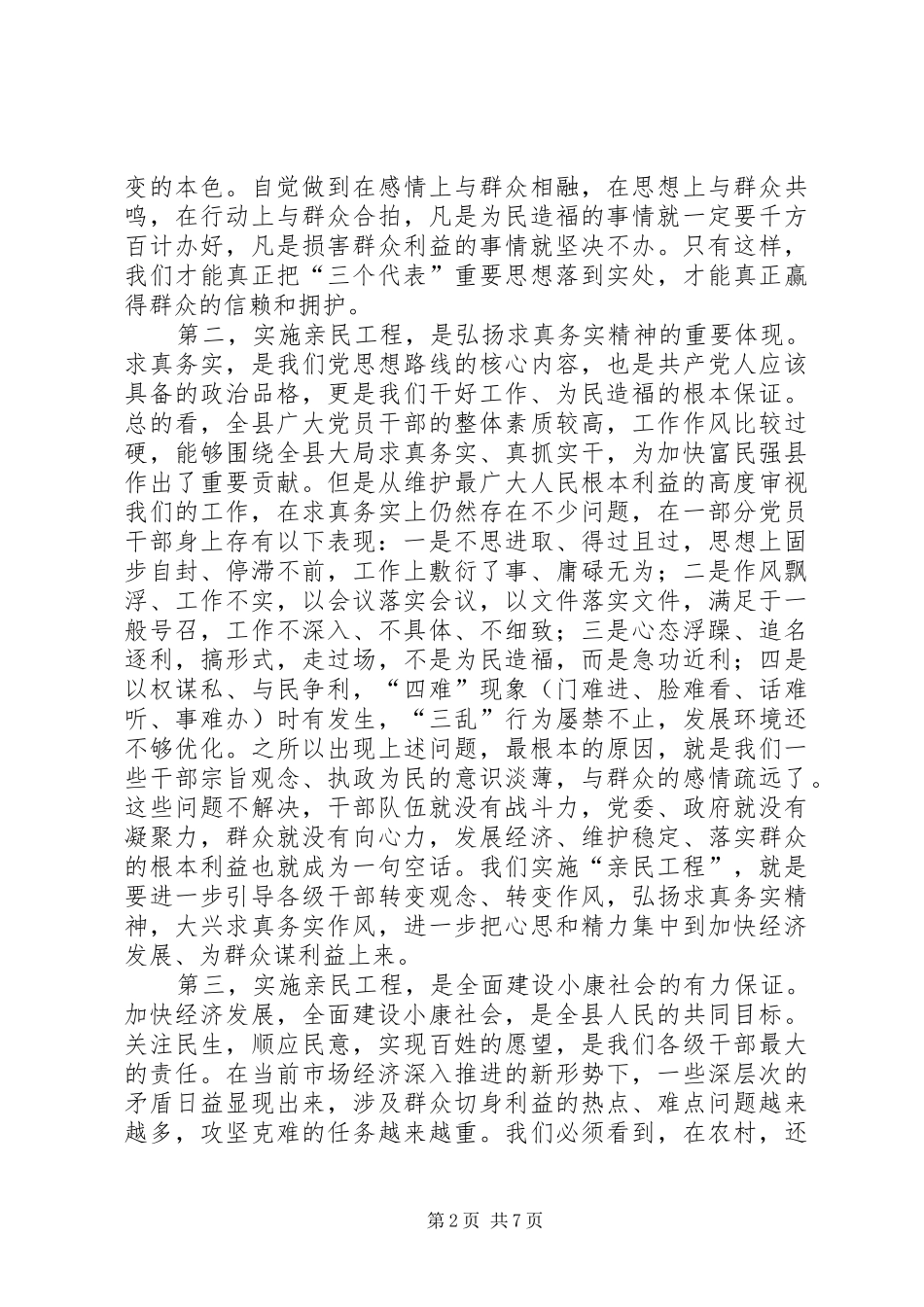 在全县实施“亲民工程”动员大会上的讲话发言(1)_第2页