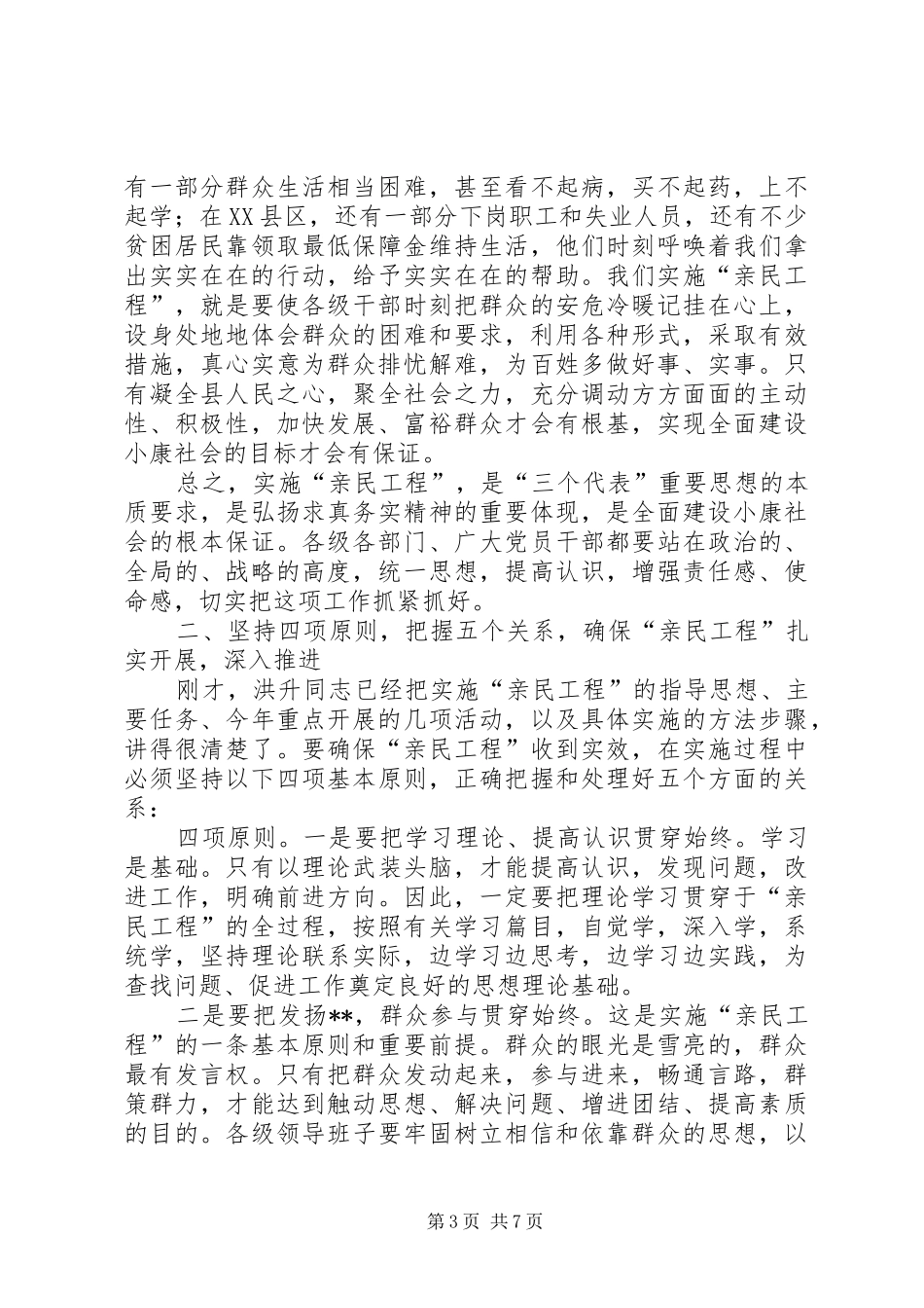在全县实施“亲民工程”动员大会上的讲话发言(1)_第3页