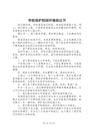 学校保护校园环境倡议书