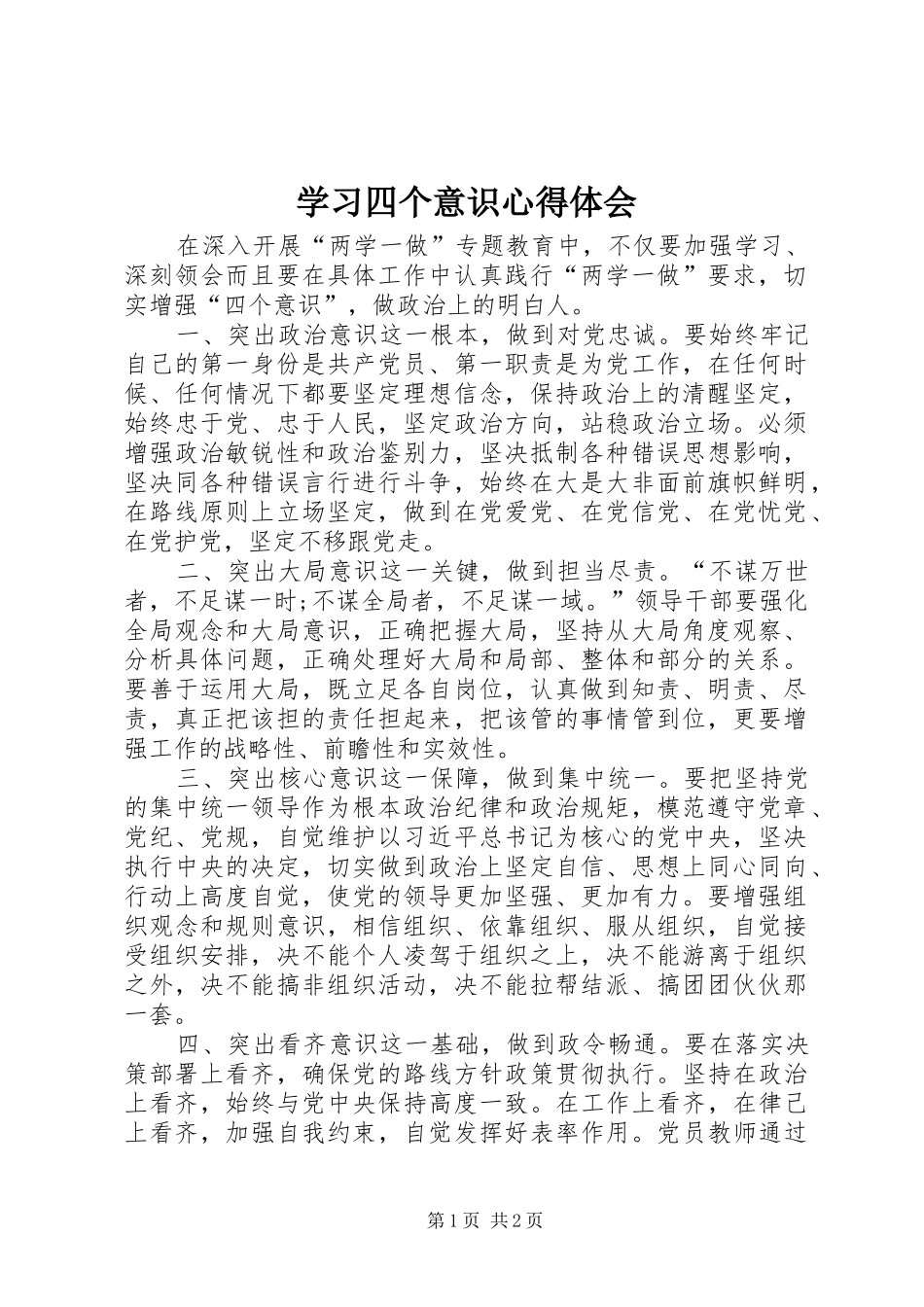 学习四个意识体会心得_第1页