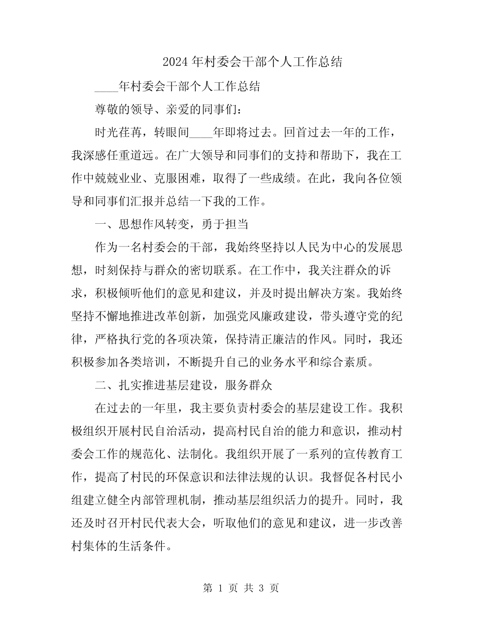 2024年村委会干部个人工作总结_第1页