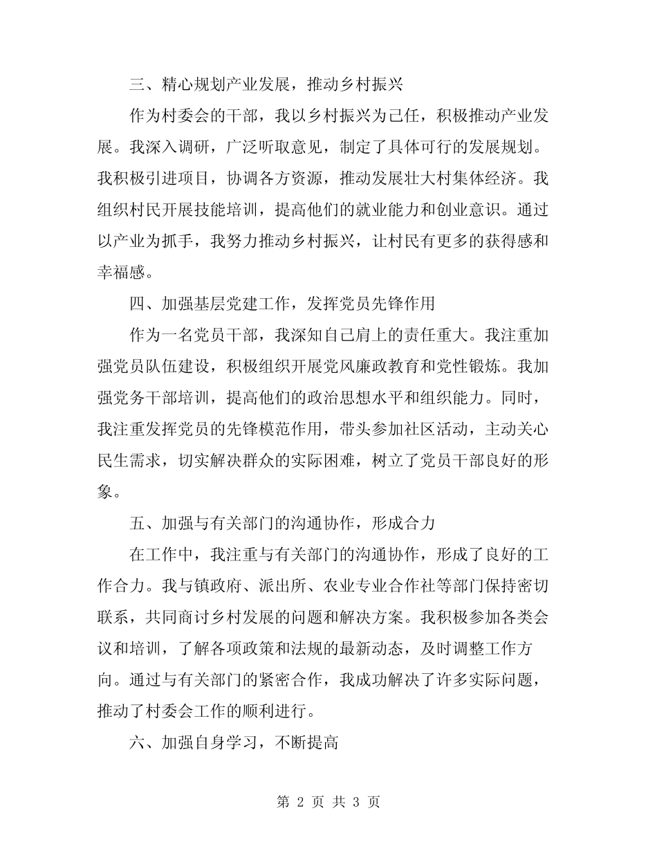 2024年村委会干部个人工作总结_第2页