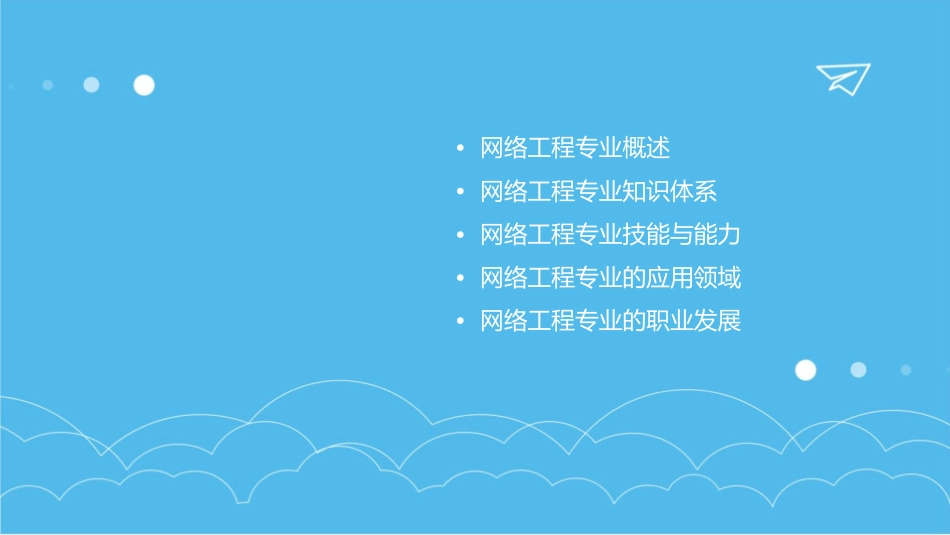 前言网络工程专业简介课件_第2页