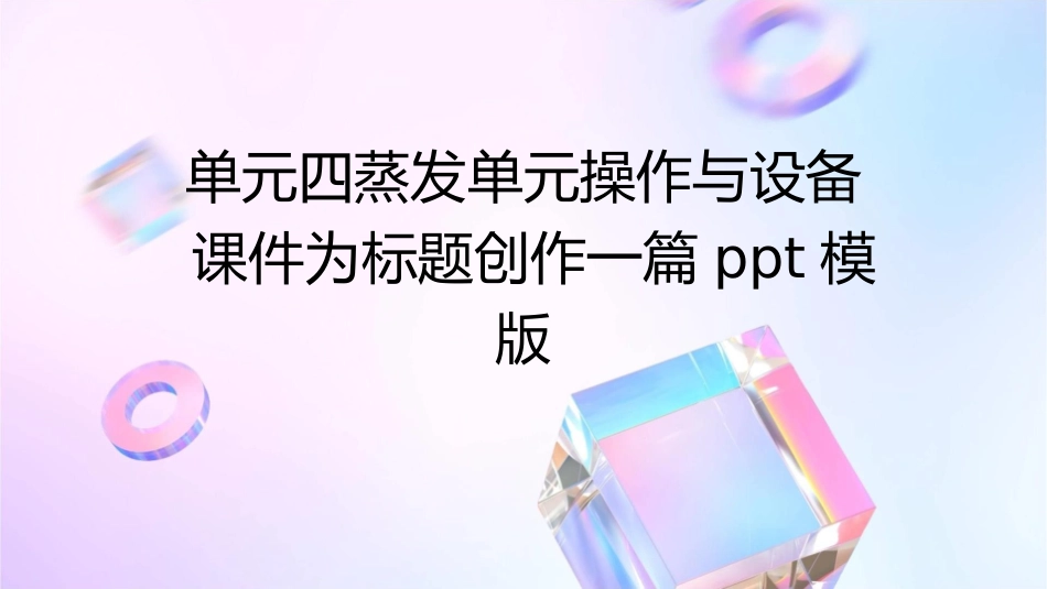 单元四蒸发单元操作与设备课件_第1页