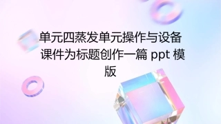 单元四蒸发单元操作与设备课件