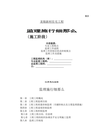 龙锦新村住宅工程监理实施细则（施工阶段）