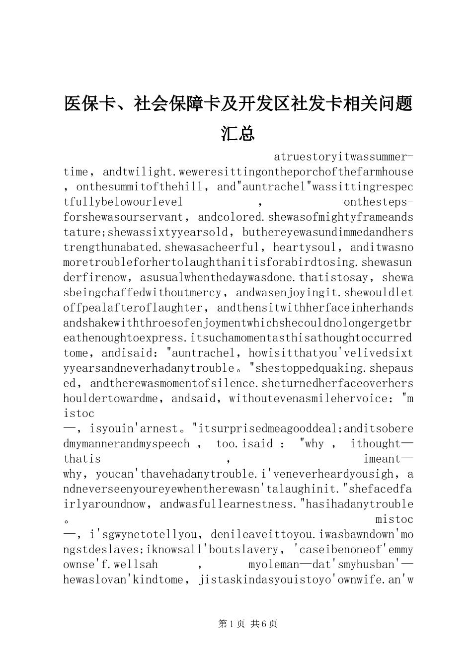 医保卡、社会保障卡及开发区社发卡相关问题汇总 _第1页