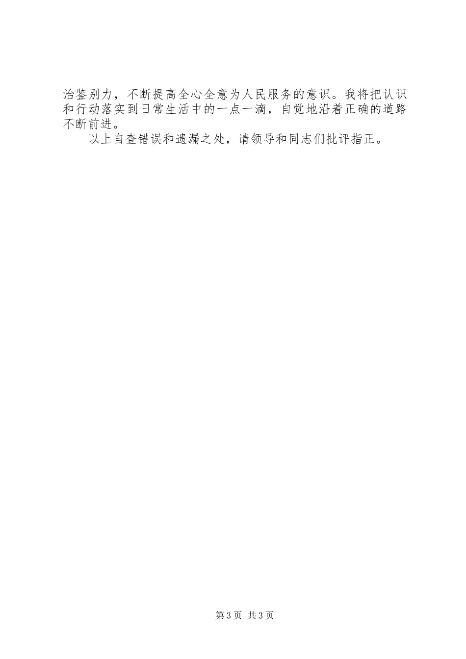 作风教育整顿活动总结 _第3页