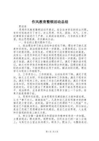 作风教育整顿活动总结 