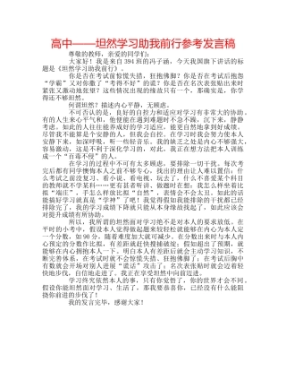 高中——坦然学习助我前行参考发言稿 