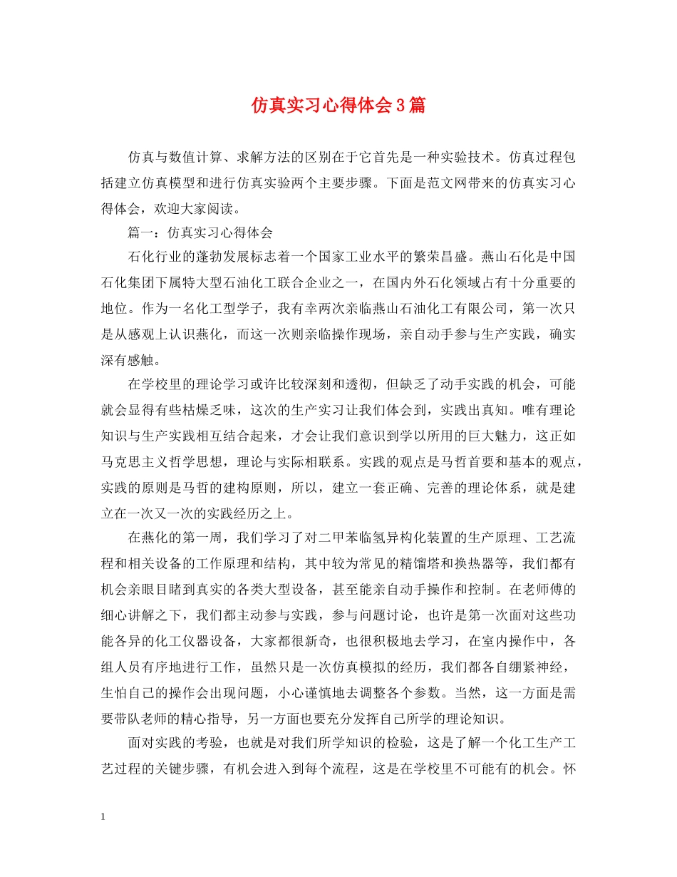 仿真实习心得体会3篇 _第1页