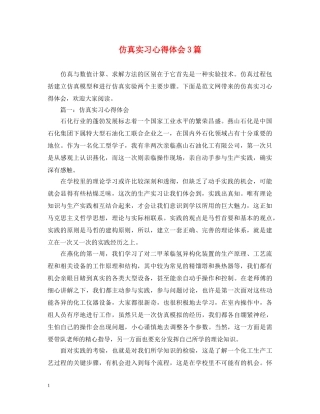 仿真实习心得体会3篇 