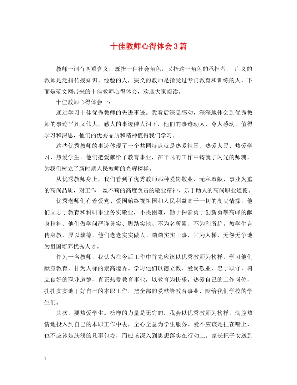 十佳教师心得体会3篇 _第1页