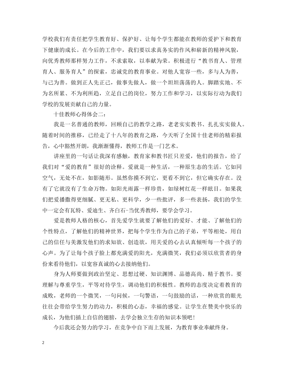 十佳教师心得体会3篇 _第2页