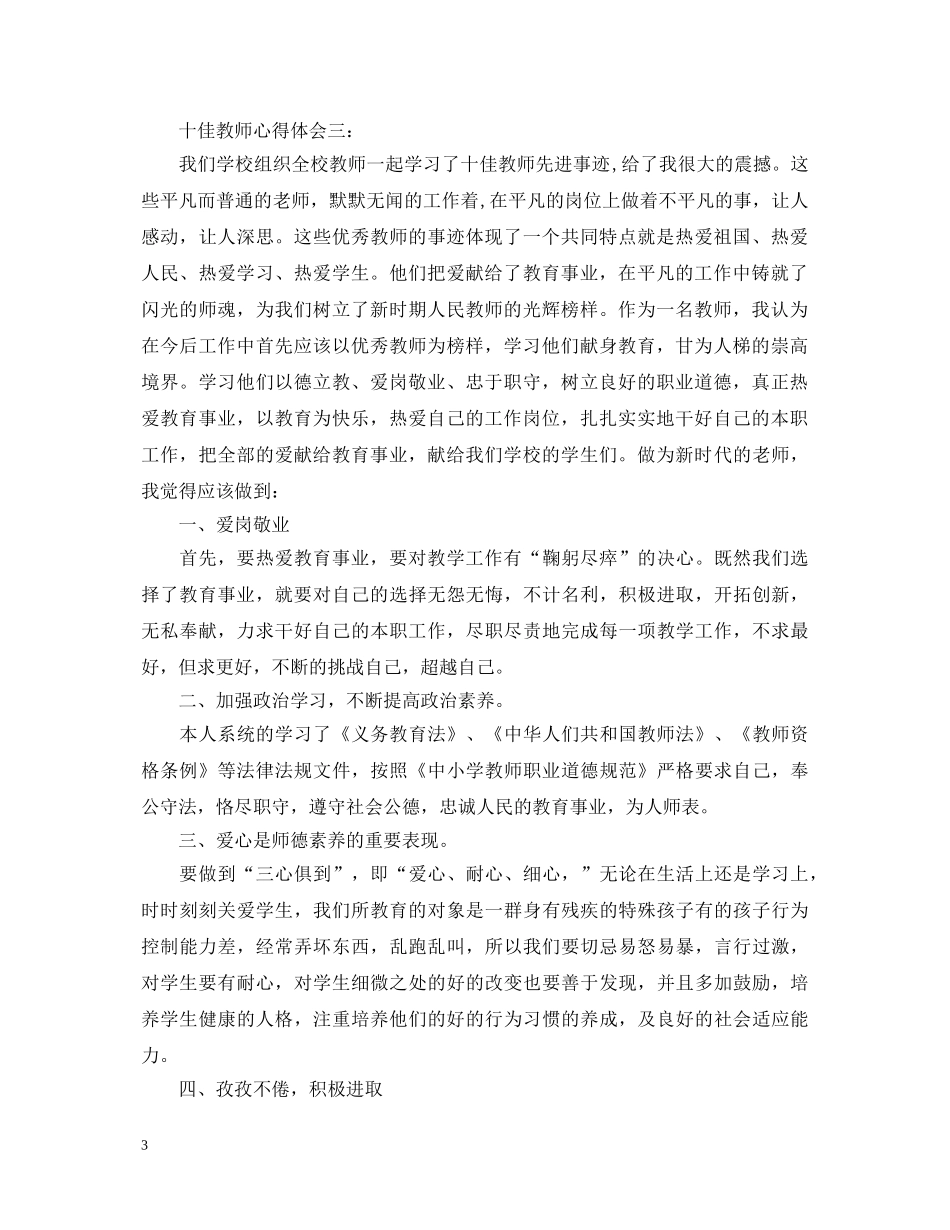 十佳教师心得体会3篇 _第3页