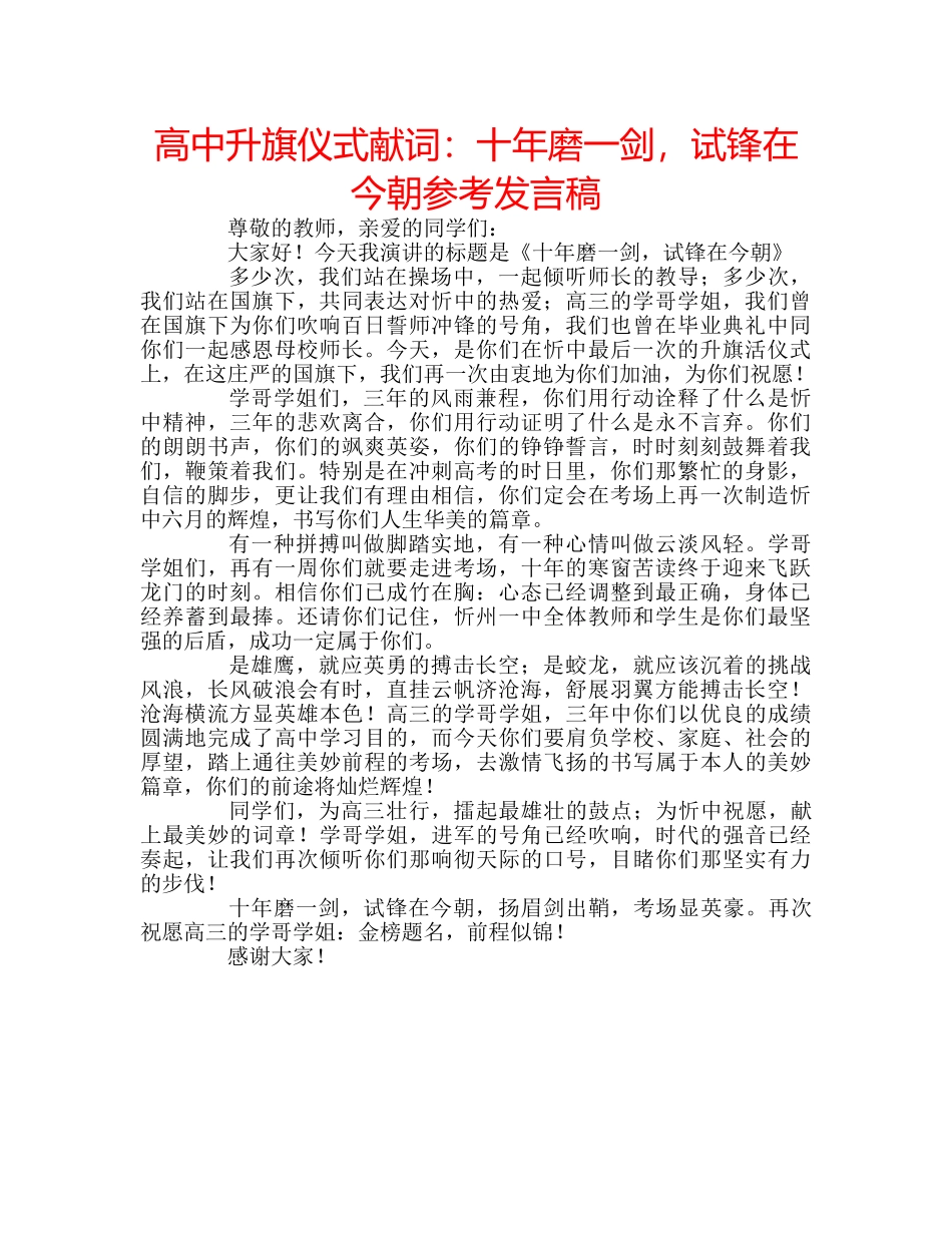 高中升旗仪式献词十年磨一剑，试锋在今朝参考发言稿 _第1页