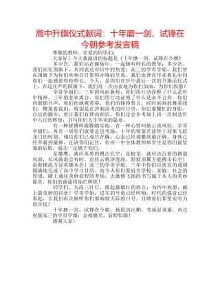 高中升旗仪式献词十年磨一剑，试锋在今朝参考发言稿 