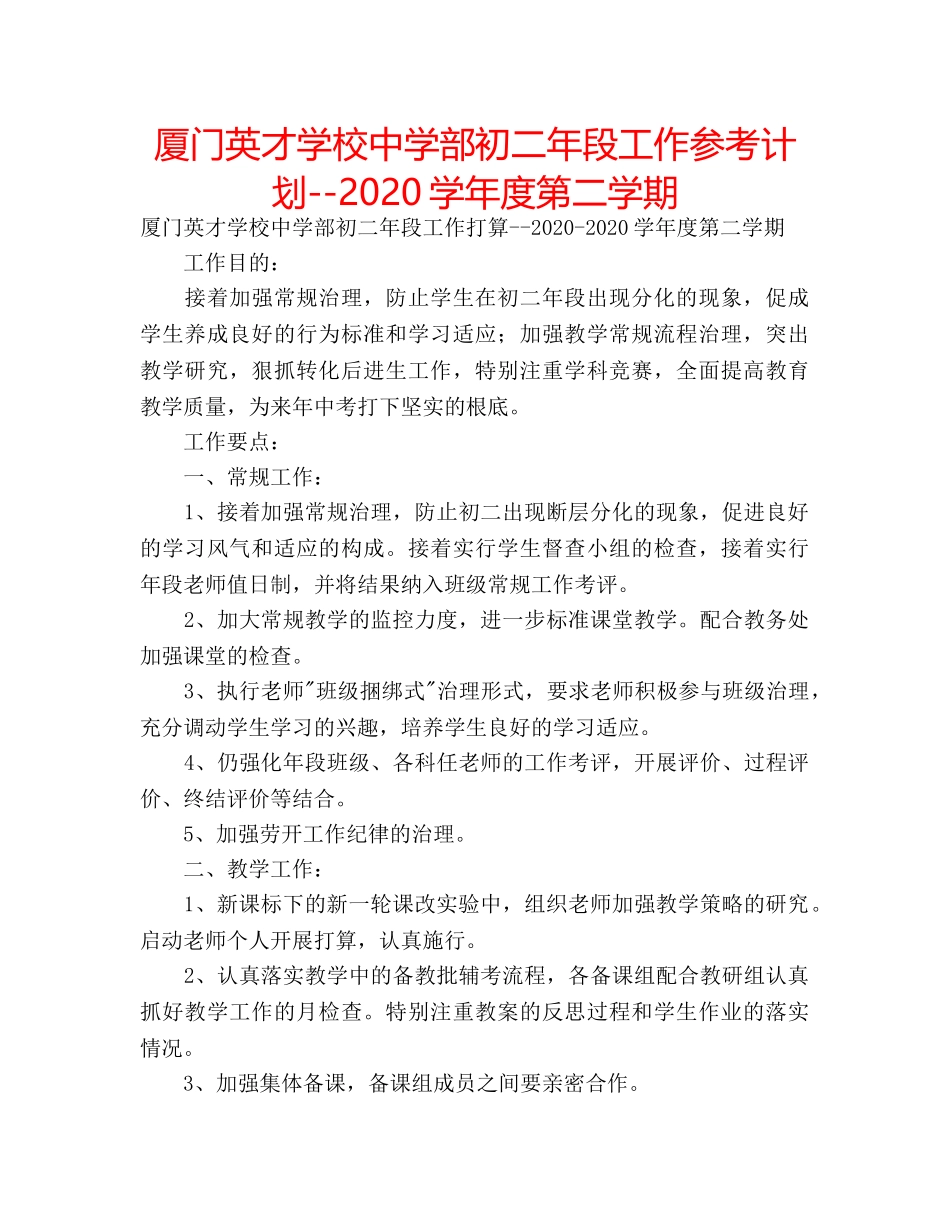 厦门英才学校部初二年段工作参考计划--2020学年度第二学期 _第1页