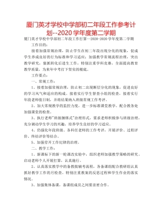 厦门英才学校部初二年段工作参考计划--2020学年度第二学期 