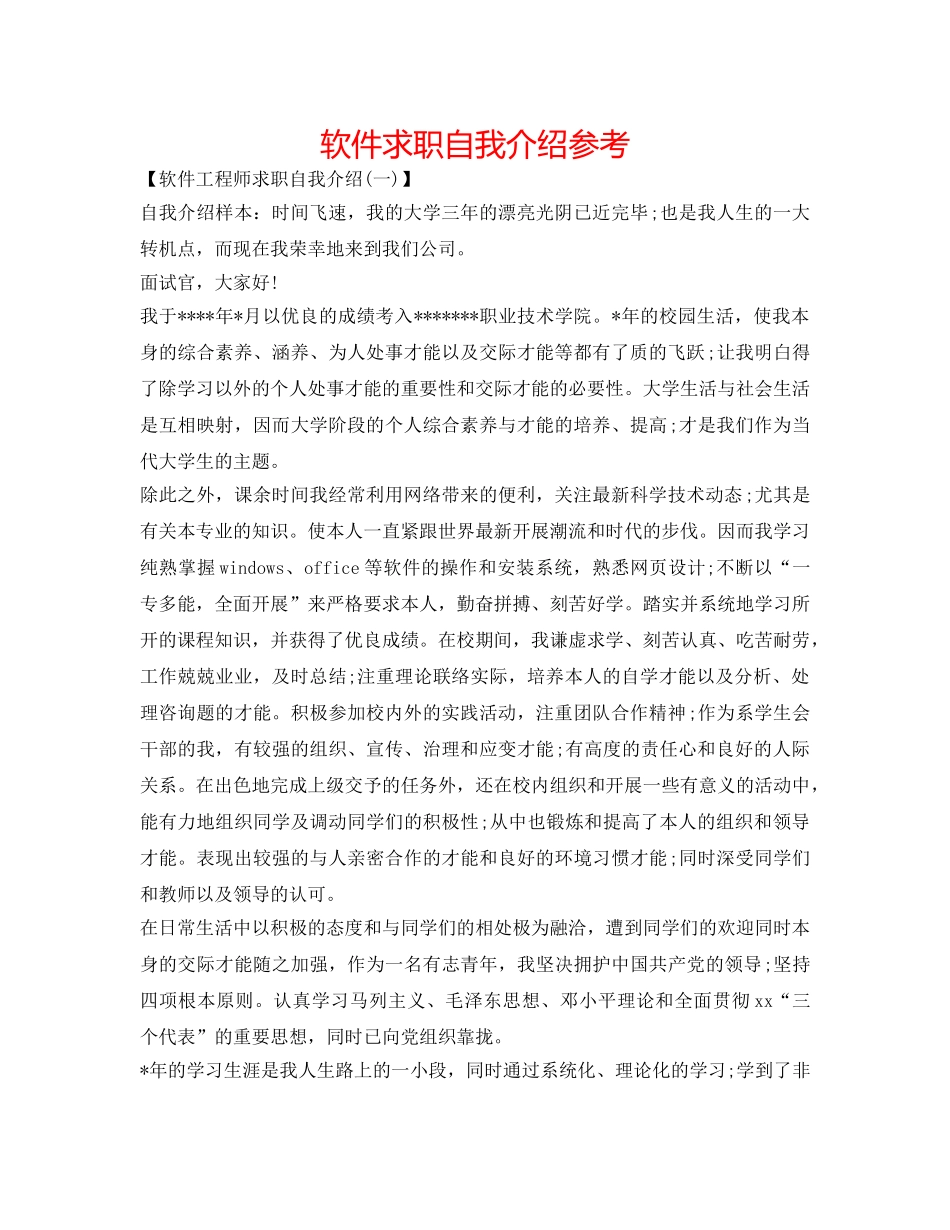 软件求职自我介绍参考 _第1页