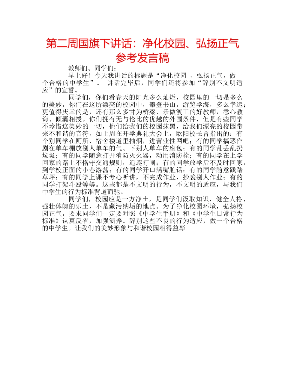 第二周国旗下讲话净化校园、弘扬正气参考发言稿 _第1页