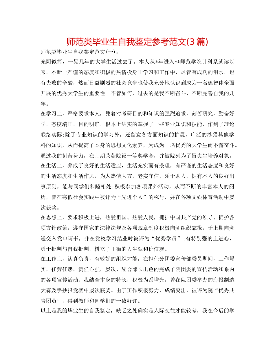 师范类毕业生自我鉴定参考范文(3篇) _第1页
