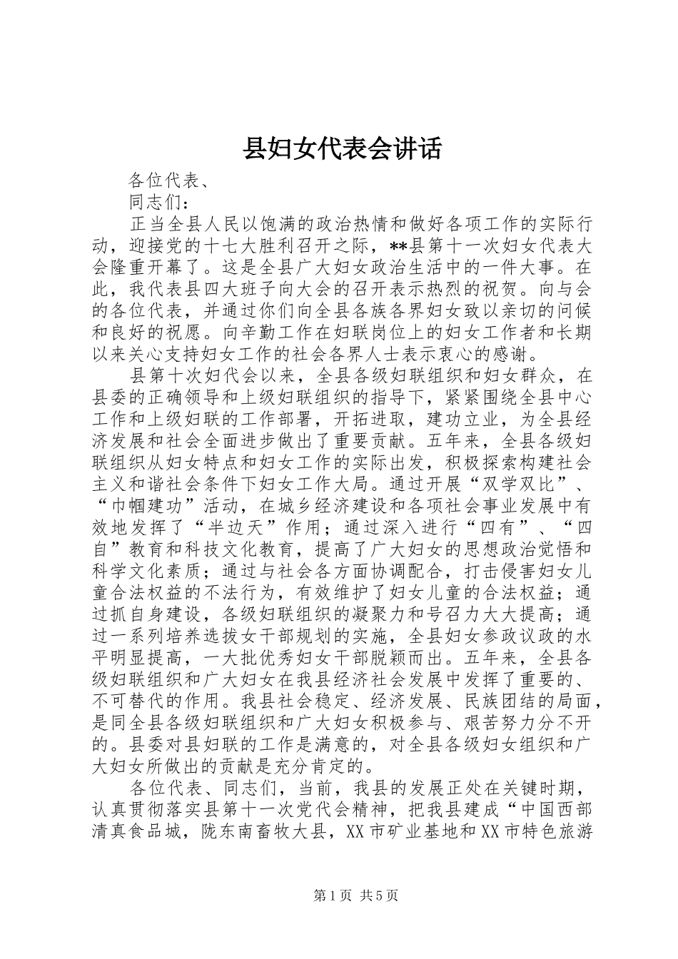 县妇女代表会讲话发言_第1页